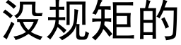 没规矩的 (黑体矢量字库)