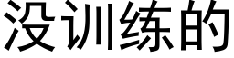 没训练的 (黑体矢量字库)