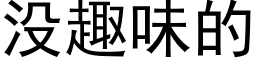 沒趣味的 (黑體矢量字庫)