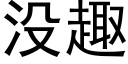 没趣 (黑体矢量字库)