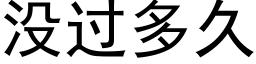 没过多久 (黑体矢量字库)