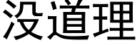 没道理 (黑体矢量字库)