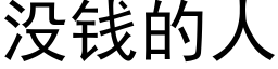 没钱的人 (黑体矢量字库)