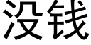 没钱 (黑体矢量字库)