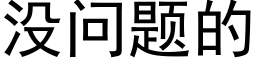 没问题的 (黑体矢量字库)