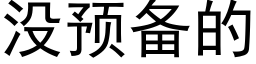 没预备的 (黑体矢量字库)