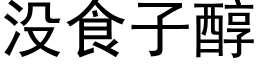 没食子醇 (黑体矢量字库)