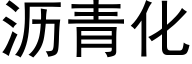 瀝青化 (黑體矢量字庫)