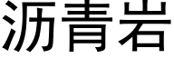 瀝青岩 (黑體矢量字庫)