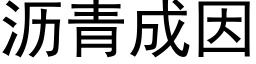 瀝青成因 (黑體矢量字庫)