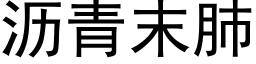 瀝青末肺 (黑體矢量字庫)