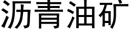 沥青油矿 (黑体矢量字库)