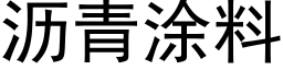 瀝青塗料 (黑體矢量字庫)