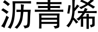 瀝青烯 (黑體矢量字庫)