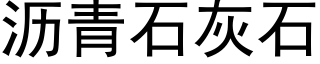 瀝青石灰石 (黑體矢量字庫)