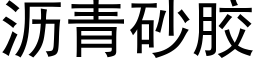 瀝青砂膠 (黑體矢量字庫)