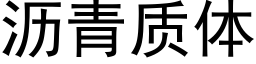 沥青质体 (黑体矢量字库)