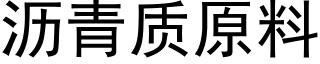 瀝青質原料 (黑體矢量字庫)