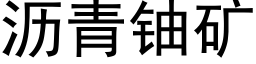 沥青铀矿 (黑体矢量字库)