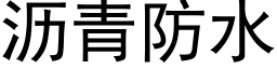 沥青防水 (黑体矢量字库)