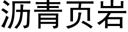 沥青页岩 (黑体矢量字库)