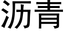 瀝青 (黑體矢量字庫)