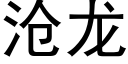 沧龙 (黑体矢量字库)