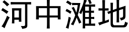 河中灘地 (黑體矢量字庫)