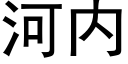 河内 (黑体矢量字库)