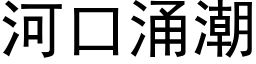 河口涌潮 (黑体矢量字库)