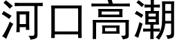 河口高潮 (黑体矢量字库)