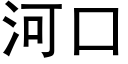 河口 (黑体矢量字库)