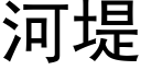 河堤 (黑体矢量字库)