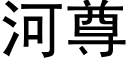 河尊 (黑體矢量字庫)