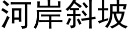 河岸斜坡 (黑體矢量字庫)