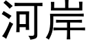 河岸 (黑体矢量字库)