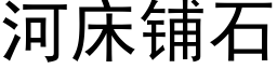 河床铺石 (黑体矢量字库)