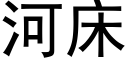 河床 (黑体矢量字库)