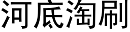 河底淘刷 (黑体矢量字库)