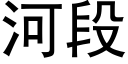 河段 (黑體矢量字庫)