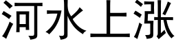 河水上涨 (黑体矢量字库)