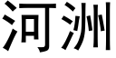 河洲 (黑體矢量字庫)