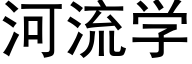河流學 (黑體矢量字庫)