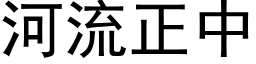 河流正中 (黑体矢量字库)