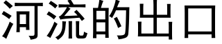 河流的出口 (黑體矢量字庫)