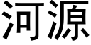 河源 (黑体矢量字库)