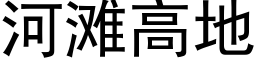 河滩高地 (黑体矢量字库)