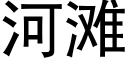 河滩 (黑体矢量字库)