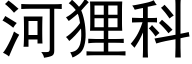 河狸科 (黑体矢量字库)