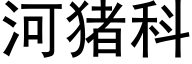 河猪科 (黑体矢量字库)